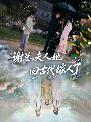 谢总，夫人她回古代嫁人了（61集）真的太精彩了短剧分享社区