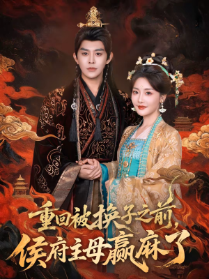 重回被换子之前，侯府主母赢麻了（81集）短剧更新抢先看