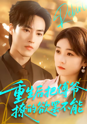 重生后把傅爷撩的欲罢不能（85集）喜欢短剧的来一起追剧吧