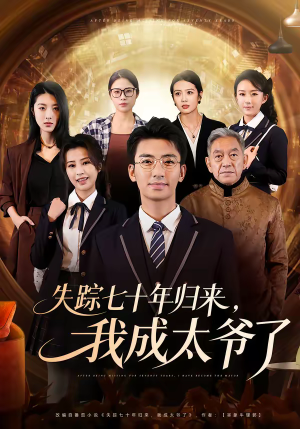 失踪七十年归来，我成太爷了（74集）在线就可以看短剧全集了