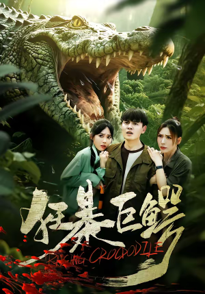 狂暴巨鳄（70集）精彩短剧持续更新