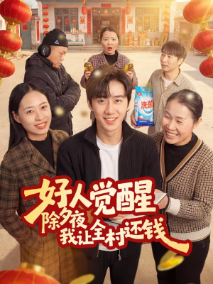 好人觉醒，除夕夜我让全村还钱（55集）新番短剧计划好剧分享