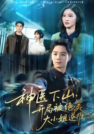 神医下山，开局被绝美大小姐逆推（61集）真的太精彩了短剧合集分享