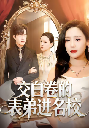 交白卷的表弟进名校（30集）短剧最终回限免畅看