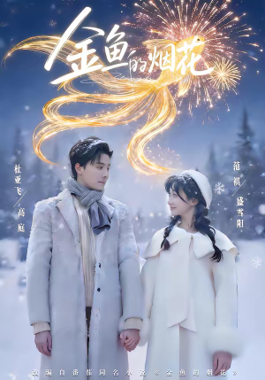 金鱼的烟花（80集）热门火爆短剧推荐