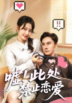 嘘！此处禁止恋爱（60集）好看又精彩的短剧
