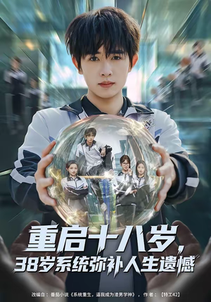 重启十八岁，38岁系统弥补人生遗憾（80集）短剧完整版全集放送