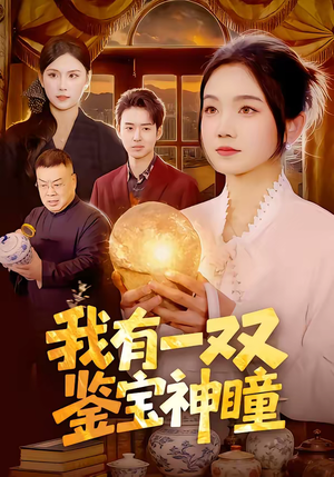 我有一双鉴宝神瞳（85集）短剧这部剧太好看了