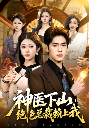 神医下山，绝色总裁赖上我（106集）一键观看免费短剧