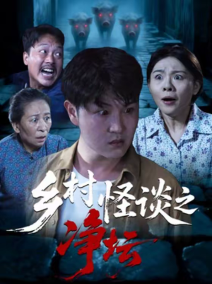 乡村怪谈之净坛（25集）超火爆短剧抢先看