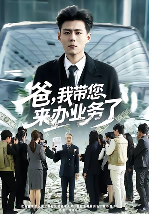 爸，我带您来办业务了（55集）看过的人都说好