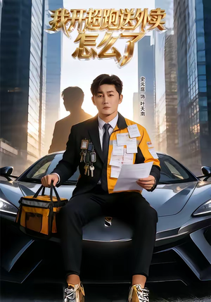 我开超跑送外卖怎么了（82集）全集短剧都可以免费看