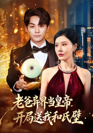 老爸异界当皇帝，开局送我和氏璧（80集）短剧持续更新精彩片段不容错过