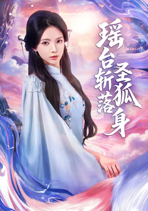 瑶台斩落圣狐身（59集）一口气看到短剧大结局