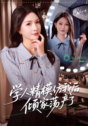 学人精模仿我后倾家荡产了（50集）全集短剧免费在线观看