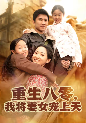 重生八零，我将妻女宠上天（80集）睡不着一起追短剧吧
