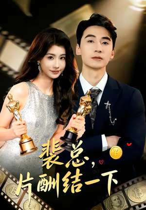 裴总，片酬结一下（80集）经典短剧重温旧梦