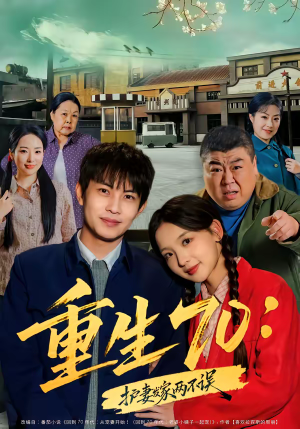 重生70：护妻发家两不误（80集）热门短剧推荐准时更新