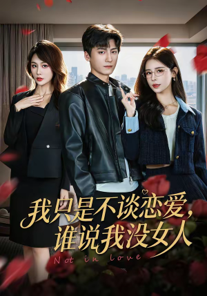 我只是不谈恋爱，谁说我没女人（60集）超级好看的短剧追完不后悔