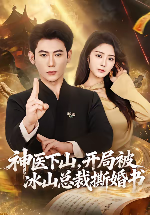 神医下山，开局被冰山总裁撕婚书（82集）红果短剧免费看app