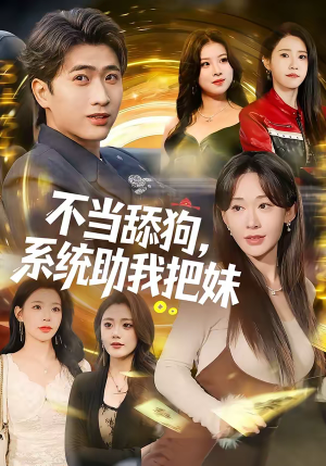 不当舔狗，系统助我把妹（88集）全集短剧大结局抢先看