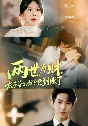 两世为财，太子爷的分手费到账了（61集）短剧来袭好看又上头的短剧
