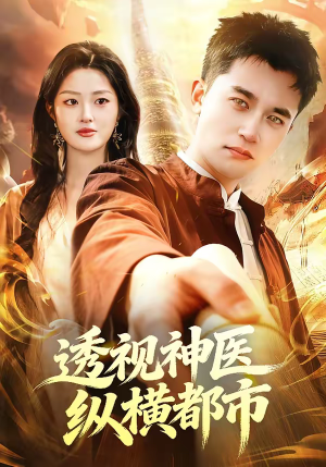 透视神医纵横都市（118集）热门短剧推荐分享