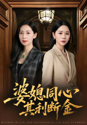 婆媳同心，其利断金（79集）每日短剧分享更新