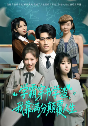 学霸穿书学渣，我靠满分颠覆人生（85集）整部短剧免费看个够