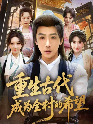 重生古代成为全村的希望（70集）火爆短剧来袭好看又上头