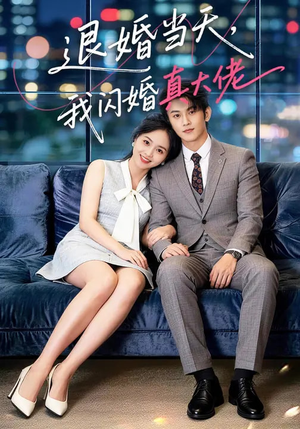 退婚当天，我闪婚真大佬（60集）短剧大结局全集解锁
