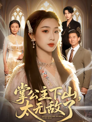 掌公主下山，太无敌了（90集）免费观看排行榜前十短剧