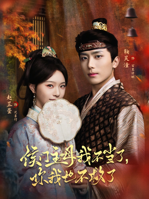 侯门主母我不当了，你我也不救了（80集）热播短剧推荐分享