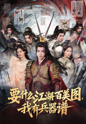 要什么江湖百美图，我有兵器谱（90集）简直不要太好看的短剧排行榜