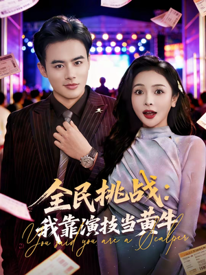 全民挑战：我靠演技当黄牛（80集）终于迎来免费看短剧的福利