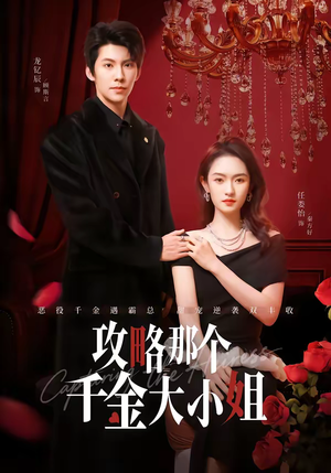 攻略那个千金大小姐（70集）一口气看完全集短剧