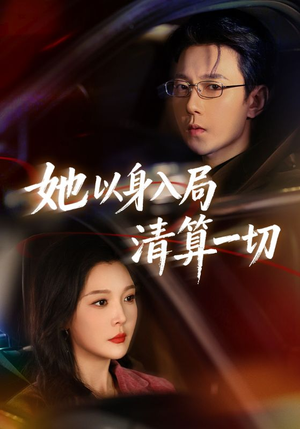 她以身入局清算一切（80集）超级好看的短剧推荐