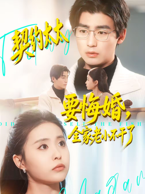 契约太太要悔婚，全家老小不干了（83集）最火短剧热播中