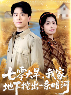 七零大旱，我家地下挖出一条暗河（70集）短剧全集更精彩