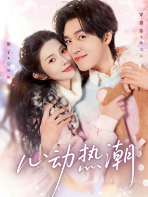 心动热潮（62集）在红果短剧免费看全集