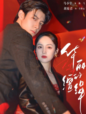 华丽的缰绳（76集）又一部超火短剧抢先看