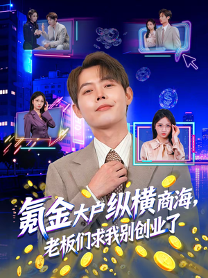 氪金大户纵横商海，老板们求我别创业了（80集）正能量短剧上热门