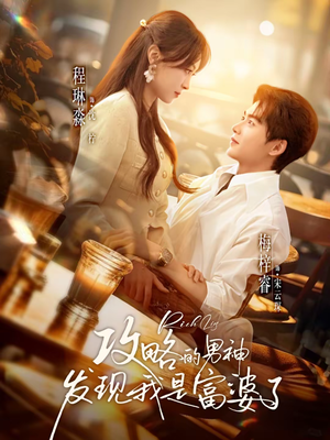 攻略的男神发现我是富婆了（65集）红果短剧app免费看