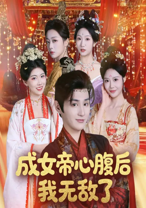 成女帝心腹后我无敌了（71集）短剧前十排行榜