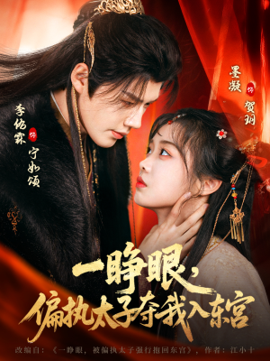 一睁眼，偏执太子夺我入东宫（75集）再也不用花钱看短剧了