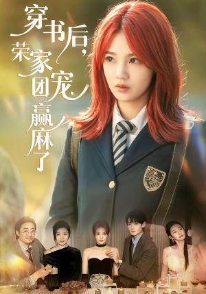 穿书后，荣家团宠赢麻了（60集）每天分享好看短剧