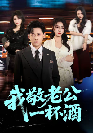 我敬老公一杯酒（58集）这部免费的短剧太棒了