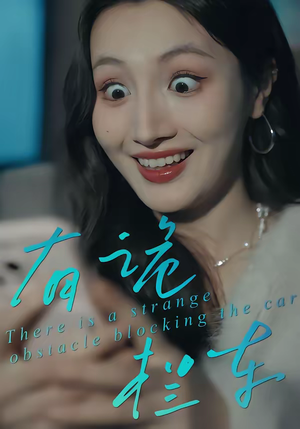 有诡拦车（32集）红果免费短剧看全集