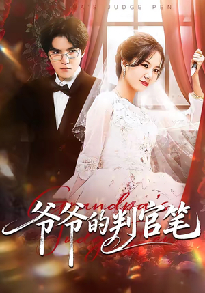 爷爷的判官笔（44集）最新火爆短剧来袭