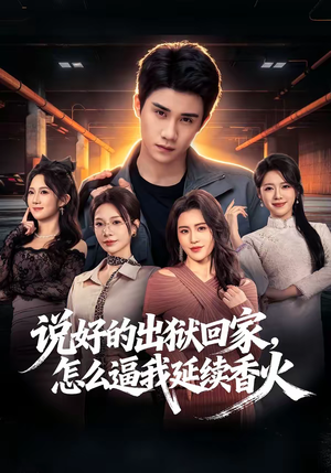 说好的出狱回家，怎么逼我延续香火（72集）超火短剧抢先看全集太好看了